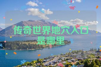 传奇世界地穴入口是哪里