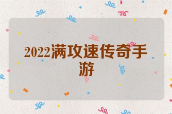 2022满攻速传奇手游