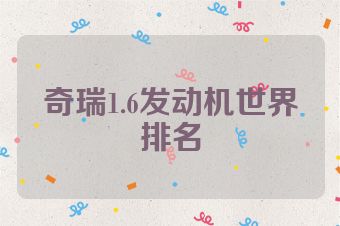 奇瑞1.6发动机世界排名