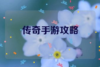 传奇手游攻略