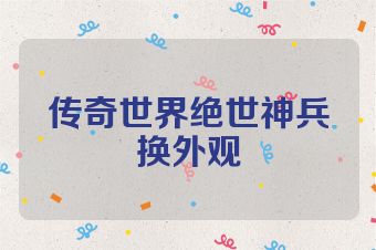 传奇世界绝世神兵换外观