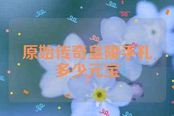 原始传奇皇陵手札多少元宝