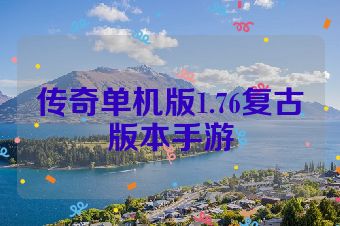 传奇单机版1.76复古版本手游