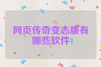 网页传奇变态版有哪些软件