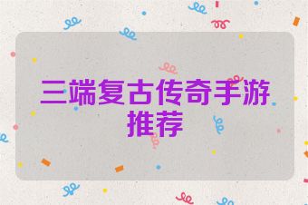三端复古传奇手游推荐