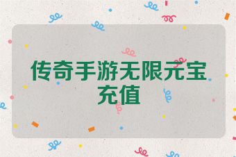 传奇手游无限元宝充值