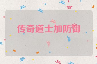 传奇道士加防御