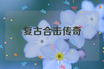 复古合击传奇