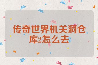 传奇世界机关洞仓库2怎么去