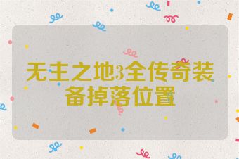 无主之地3全传奇装备掉落位置