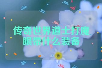 传奇世界道士打魔眼带什么装备