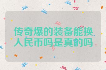 传奇爆的装备能换人民币吗是真的吗