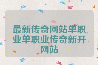 最新传奇网站单职业单职业传奇新开网站