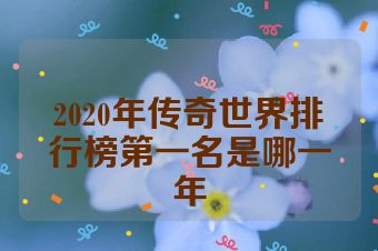 2020年传奇世界排行榜第一名是哪一年