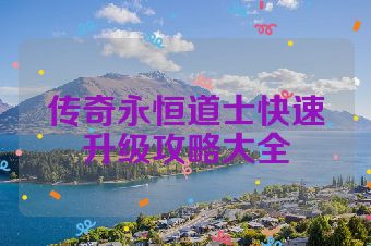 传奇永恒道士快速升级攻略大全