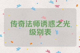 传奇法师诱惑之光级别表