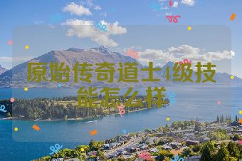 原始传奇道士4级技能怎么样