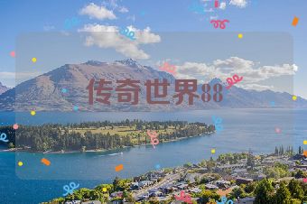 传奇世界88