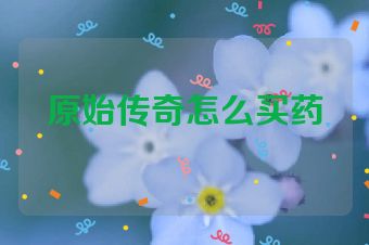 原始传奇怎么买药