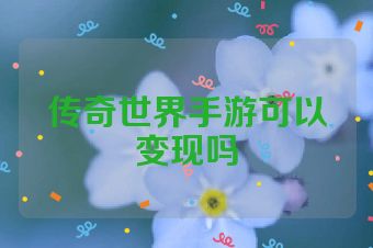 传奇世界手游可以变现吗