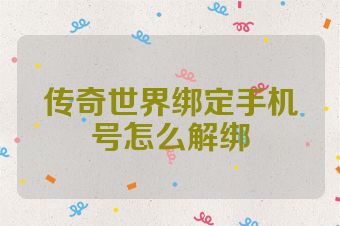 传奇世界绑定手机号怎么解绑