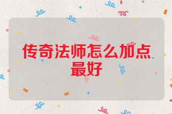 传奇法师怎么加点最好