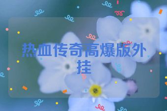 热血传奇高爆版外挂