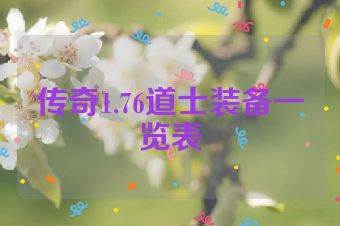 传奇1.76道士装备一览表