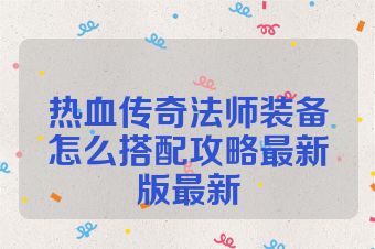 热血传奇法师装备怎么搭配攻略最新版最新