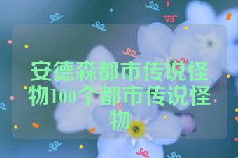安德森都市传说怪物100个都市传说怪物