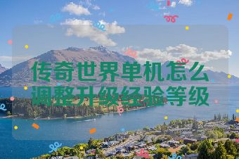 传奇世界单机怎么调整升级经验等级