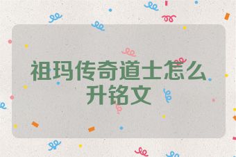 祖玛传奇道士怎么升铭文
