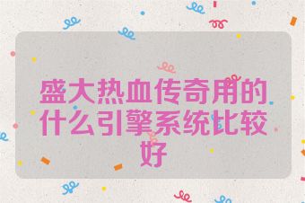 盛大热血传奇用的什么引擎系统比较好
