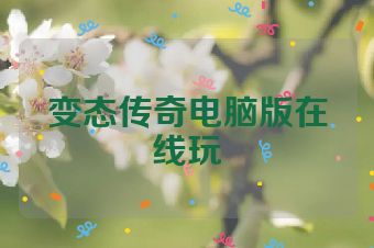 变态传奇电脑版在线玩