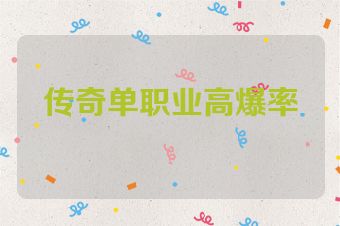 传奇单职业高爆率