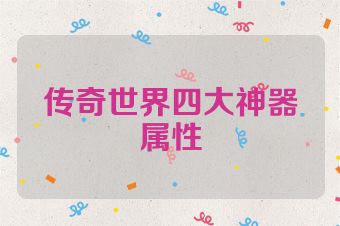 传奇世界四大神器属性