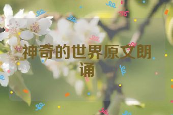 神奇的世界原文朗诵