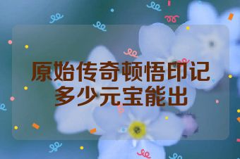 原始传奇顿悟印记多少元宝能出