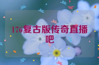 176复古版传奇直播吧