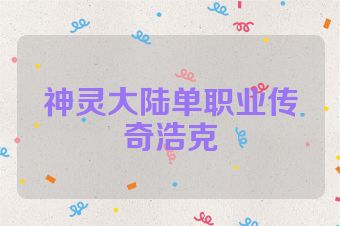 神灵大陆单职业传奇浩克