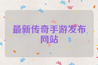 最新传奇手游发布网站