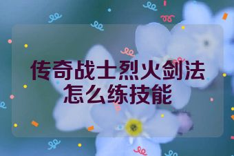传奇战士烈火剑法怎么练技能