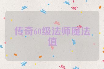 传奇60级法师魔法值