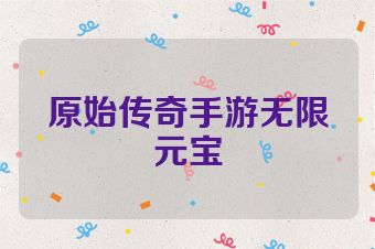 原始传奇手游无限元宝