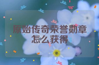 原始传奇荣誉勋章怎么获得