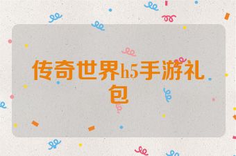 传奇世界h5手游礼包