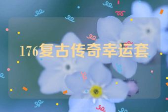 176复古传奇幸运套