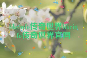 likeinfo传奇世界likeinfo传奇世界官网
