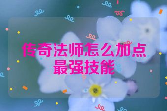 传奇法师怎么加点最强技能