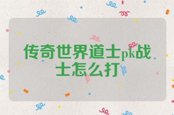 传奇世界道士pk战士怎么打